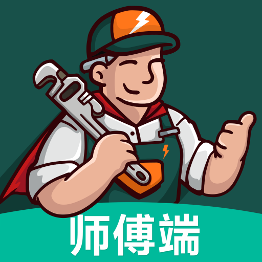 极速帮师傅端app