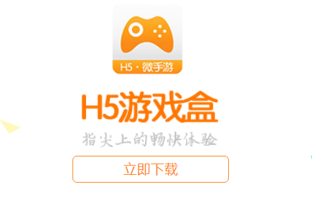 H5游戏盒子下载