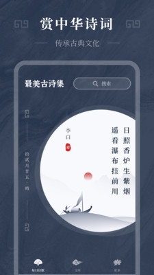 古诗词精选app截图