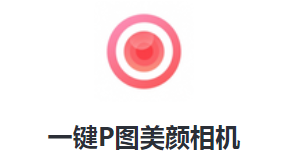 一键P图美颜相机app