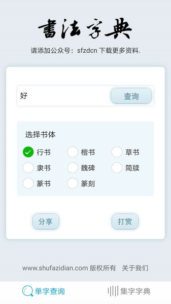 书法集字字典app截图