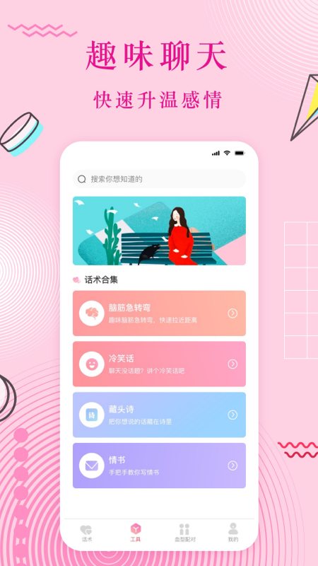 蜜语恋爱话术app截图