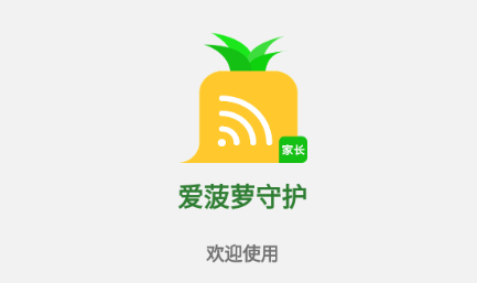 爱菠萝守护app