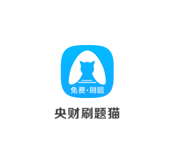 央财刷题猫app