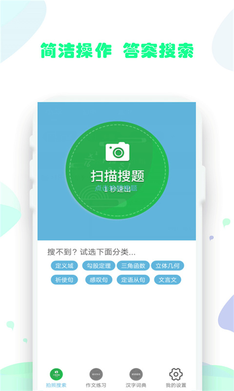 作业拍照题搜搜app截图