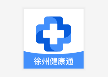 徐州健康通app