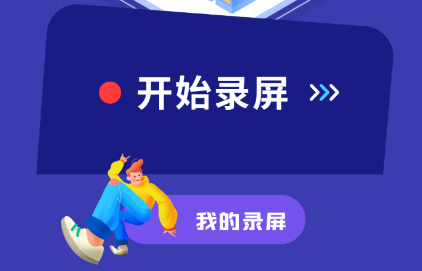 光环助手录屏app