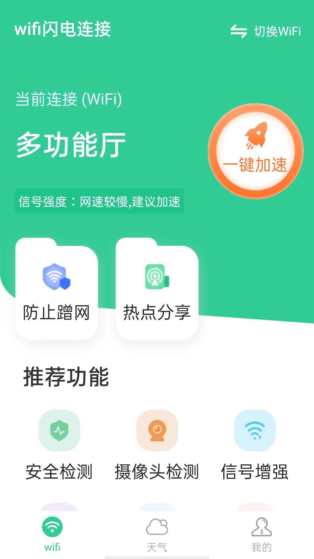 wifi闪电连接截图