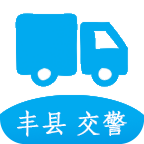 丰县城区通行证app
