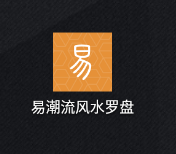 易潮流风水罗盘app