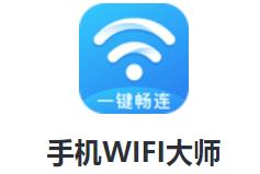 手机WIFI大师app