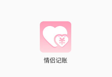 情侣记账app