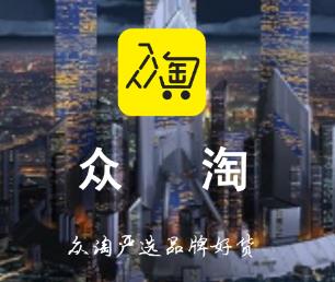 众淘app(省购平台)