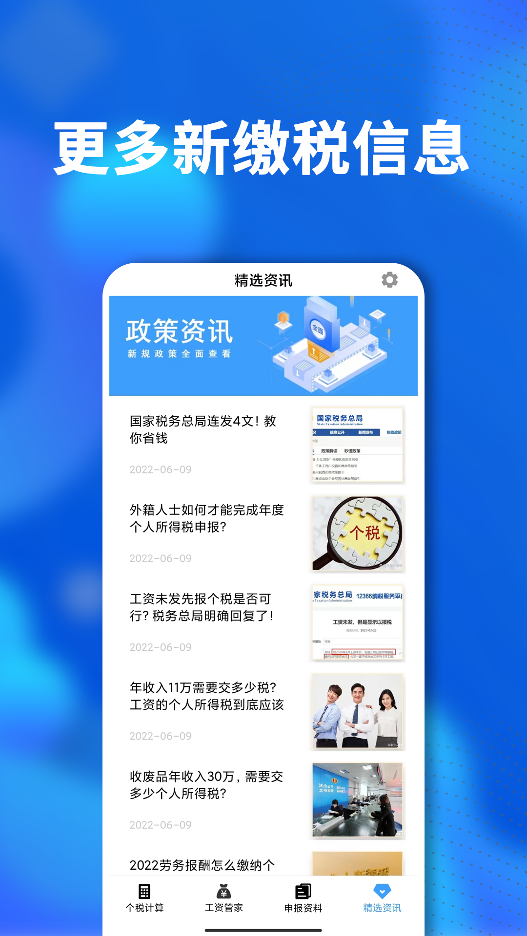 掌上个税查询app截图