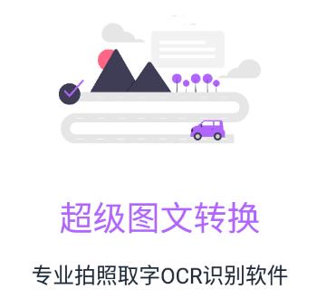 超级图文转换app