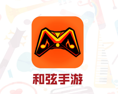 和弦手游app