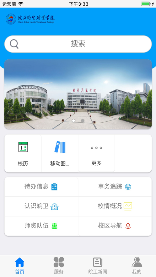 皖西卫生职业学院app截图