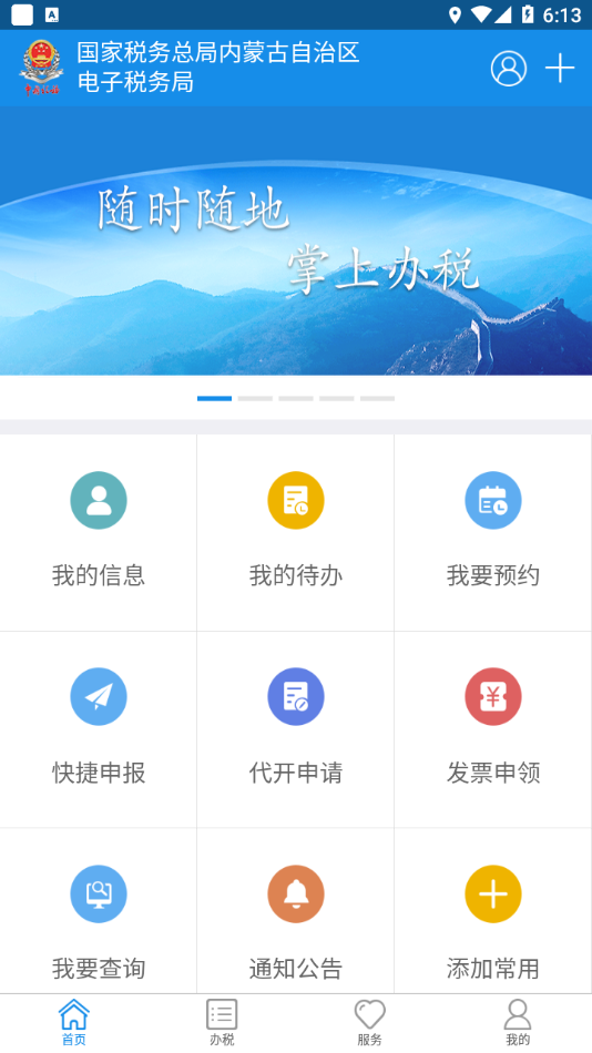 内蒙古税务app截图