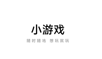 小游戏app