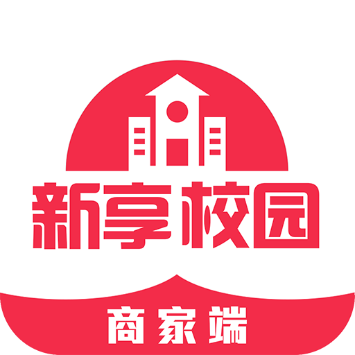 新享校园商家端app