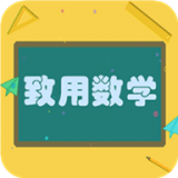 致用数学app