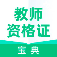 教师资格证宝典