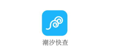 潮汐快查安卓app