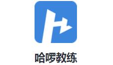 哈啰教练app