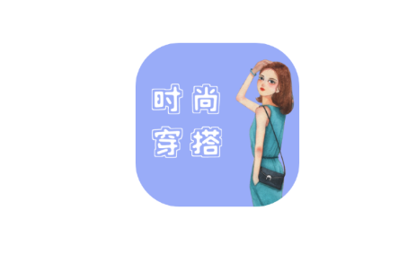 时尚穿搭达人app