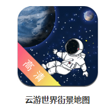 云游世界街景地图app