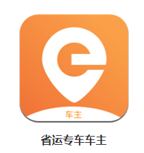 省运专车车主app