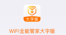 wifi全能管家大字版app