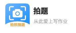 拍题app(搜题解题)