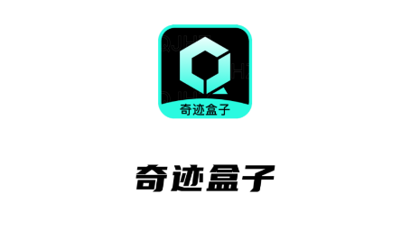 奇迹盒子app