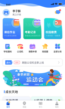 和校园长沙app（家长版）截图