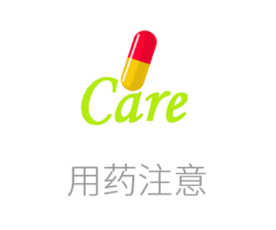 用药注意app