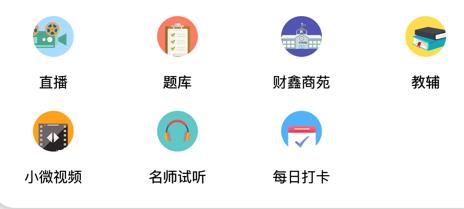 财鑫网校app