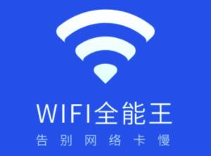WiFi全能王app