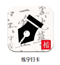 练字打卡app