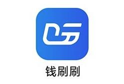 钱刷刷app