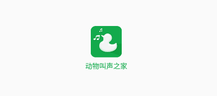 动物叫声之家app