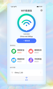 WiFi极速连截图