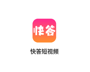 快答短视频app