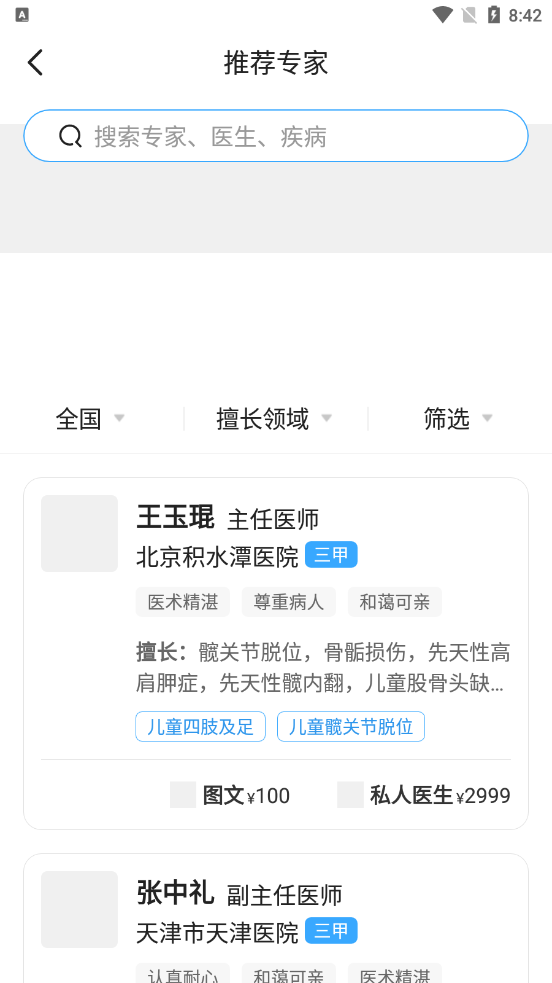 唯医骨科健康app截图