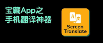 Screen Translate中文版下载