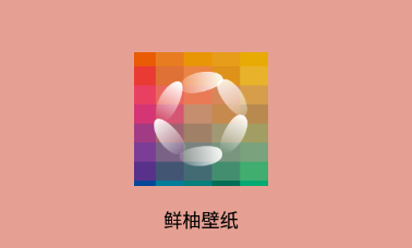 鲜柚壁纸app