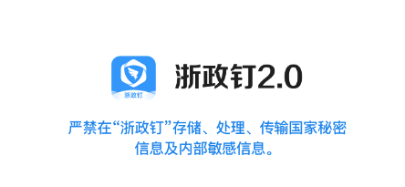 浙政钉2.0app下载