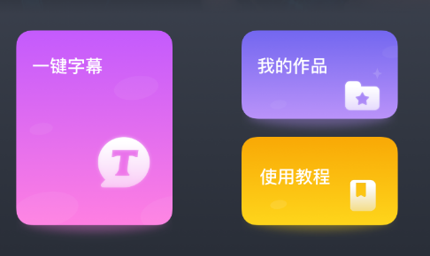 一键字幕app