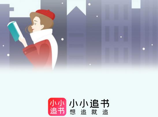 小小追书app