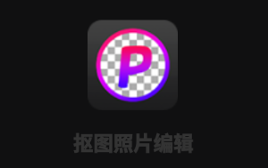 抠图照片编辑app